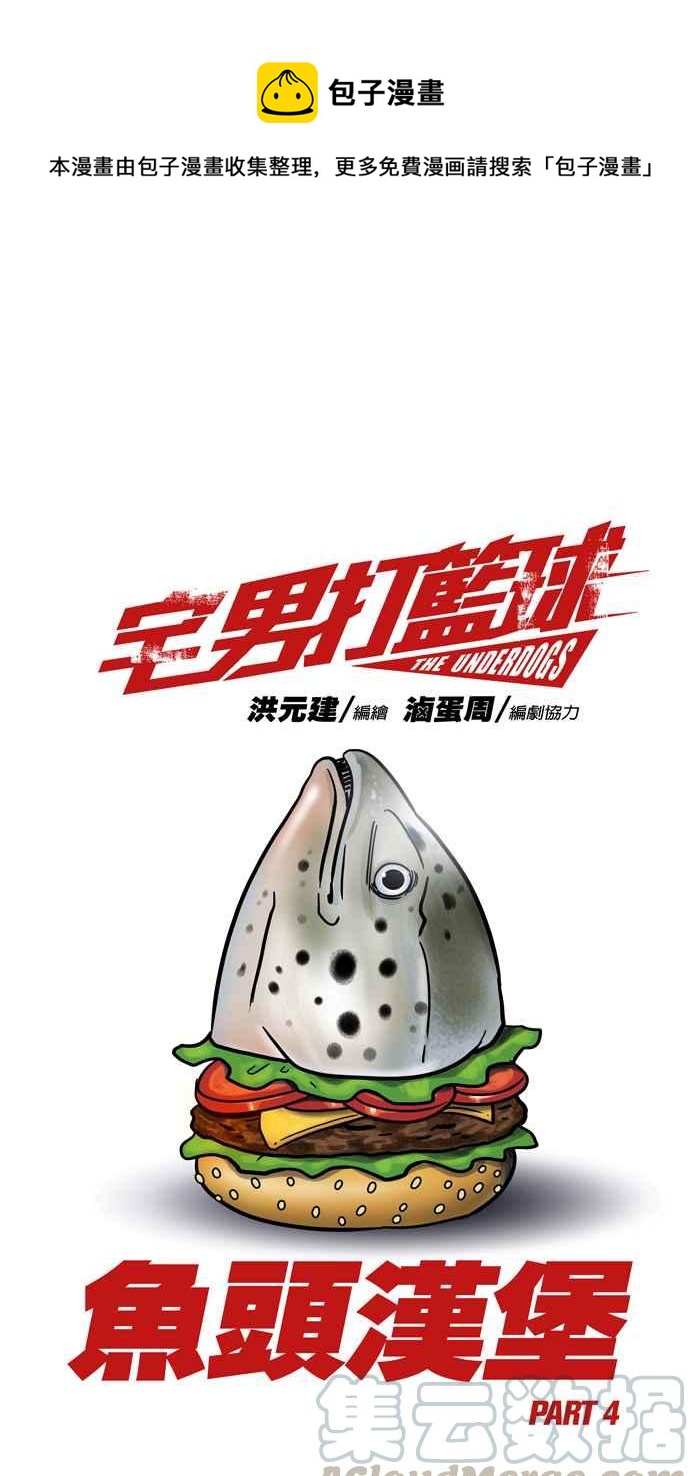 宅男打籃球 - [第51話] 魚頭漢堡 PART4(1/2) - 1