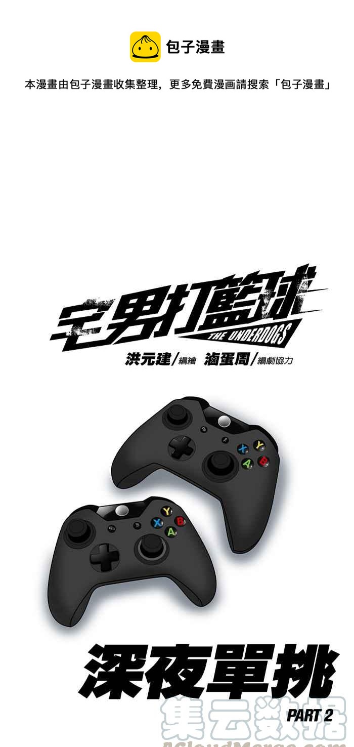 宅男打籃球 - [第63話] 深夜單挑 PART2(1/2) - 1