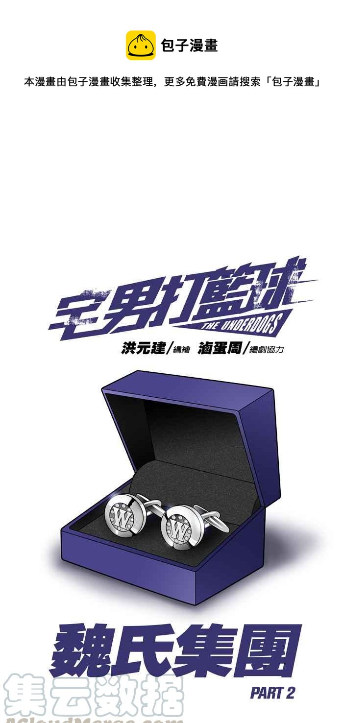 宅男打籃球 - [第69話] 魏氏集團 PART2(1/2) - 1