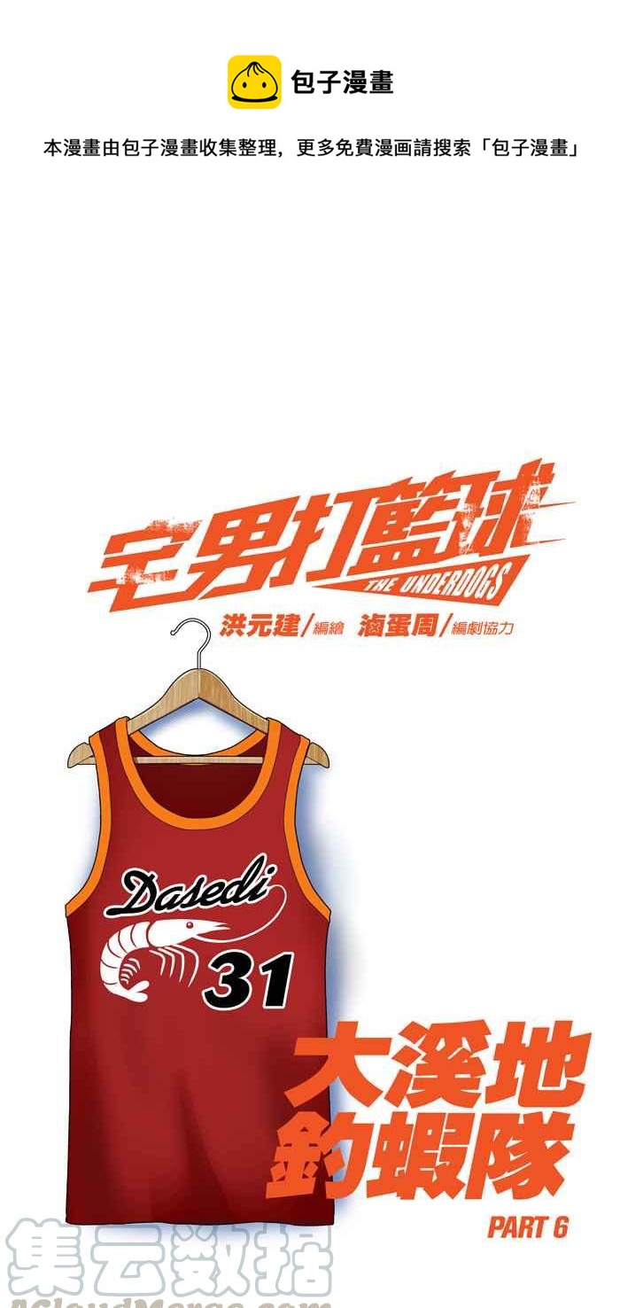 宅男打籃球 - [第77話] 大溪地釣蝦隊 PART6(1/2) - 1