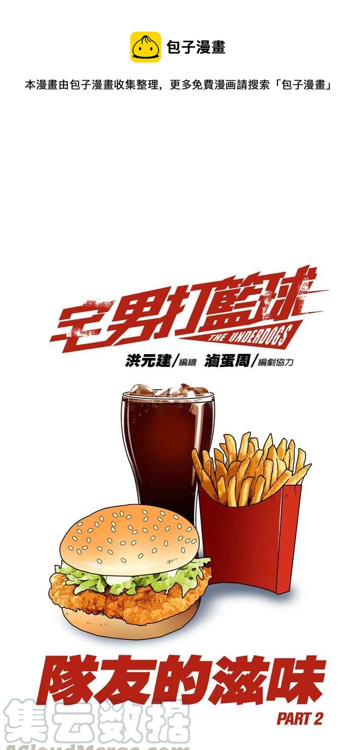 宅男打籃球 - [第83話] 隊友的滋味 PART2(1/2) - 1