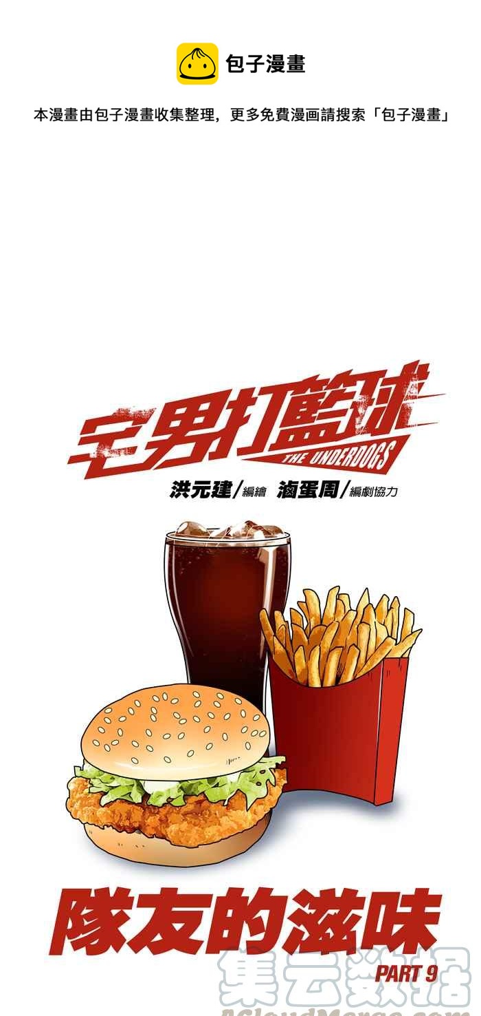 宅男打籃球 - [第90話] 隊友的滋味 PART9 - 1