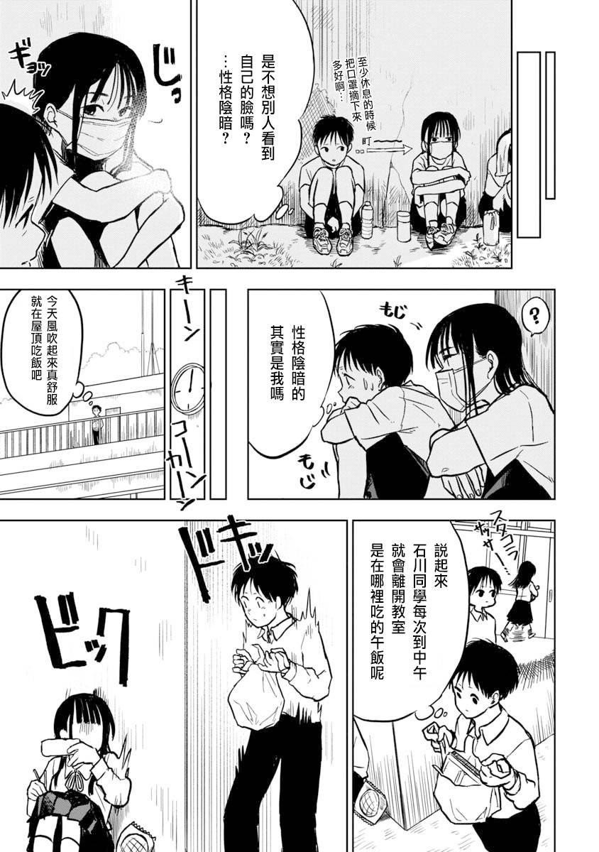 摘下口罩吧！石川同學 - 第1話 - 3