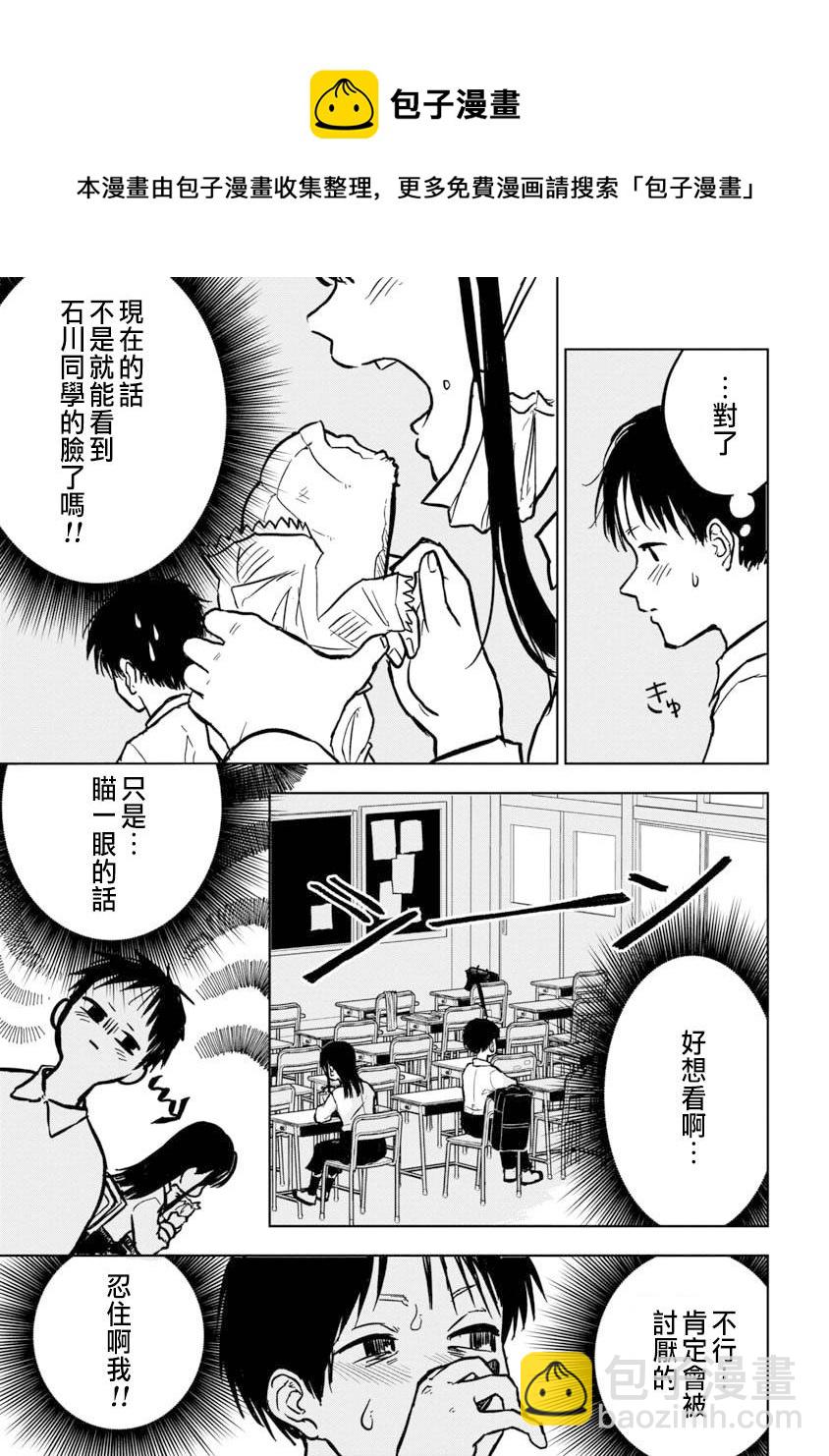 摘下口罩吧！石川同學 - 第1話 - 3