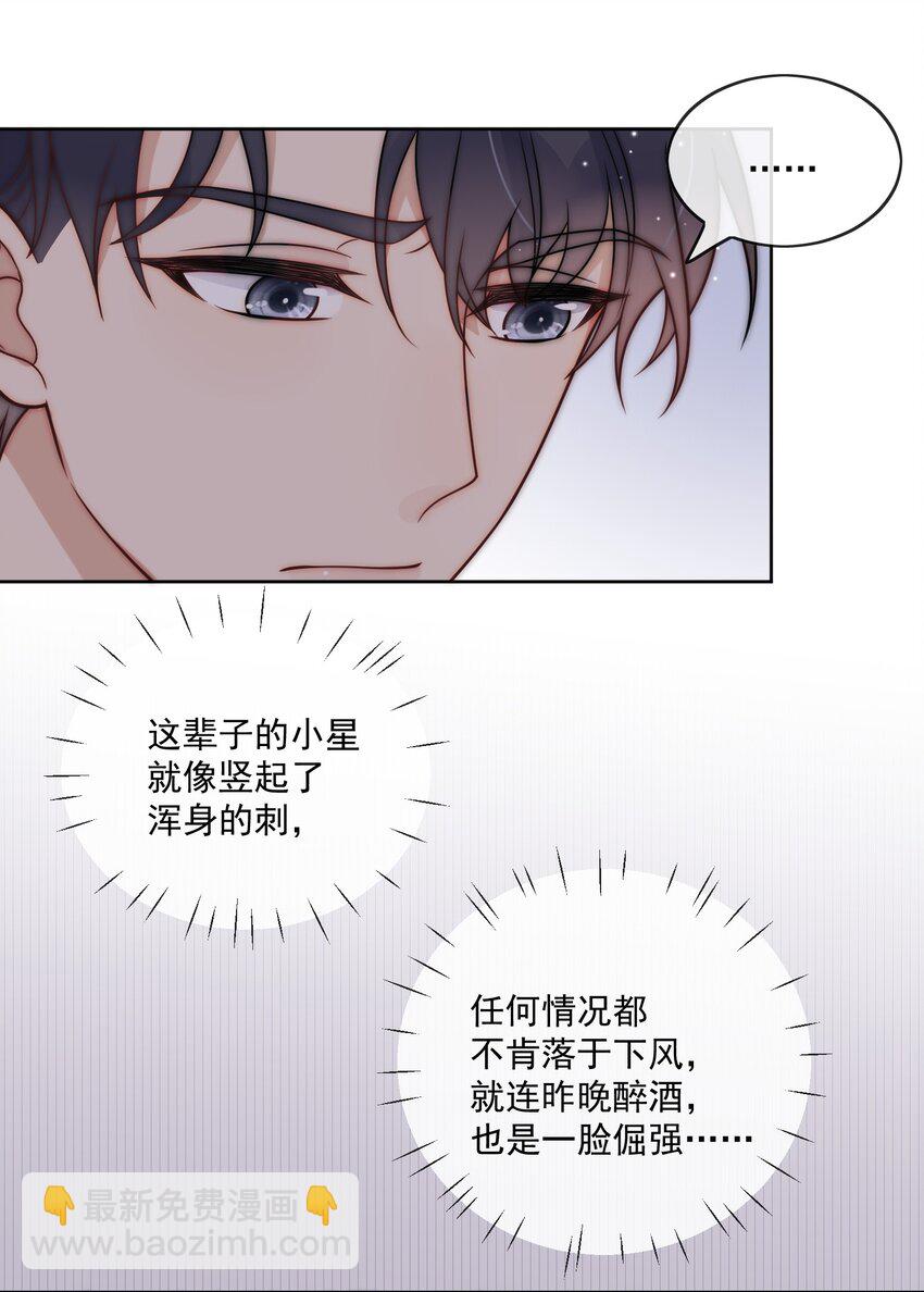摘星 - 第21話 你不喜歡的，我都可以改 - 6