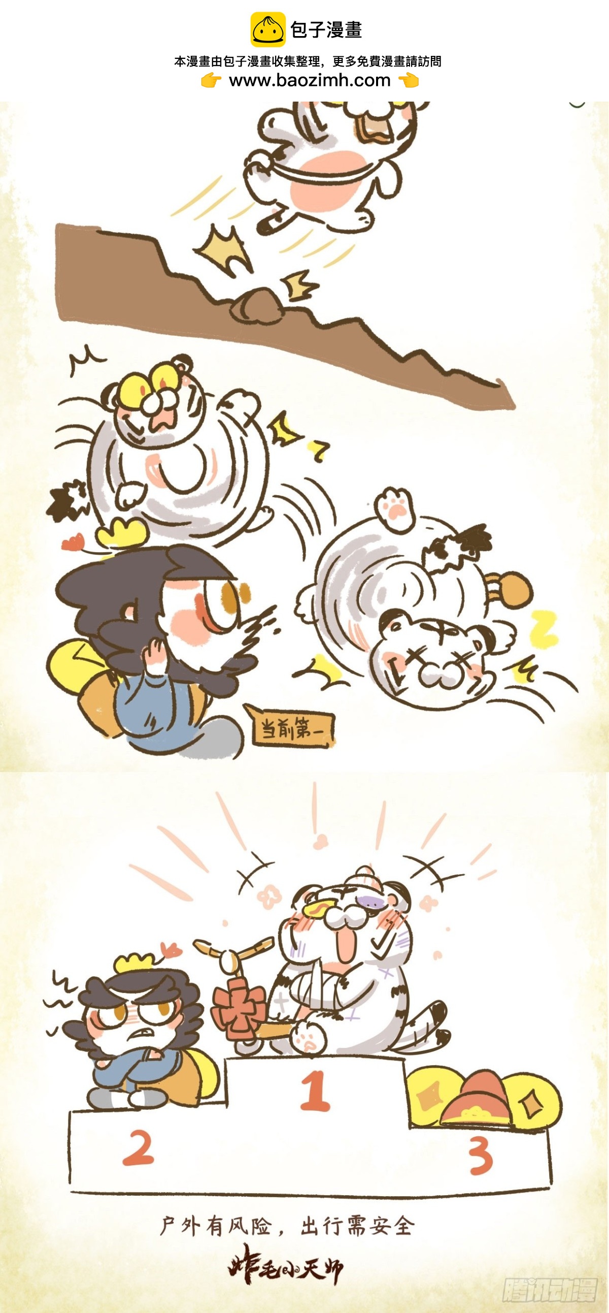 炸毛小天師 - 第二章10話 戶外有風險 - 1