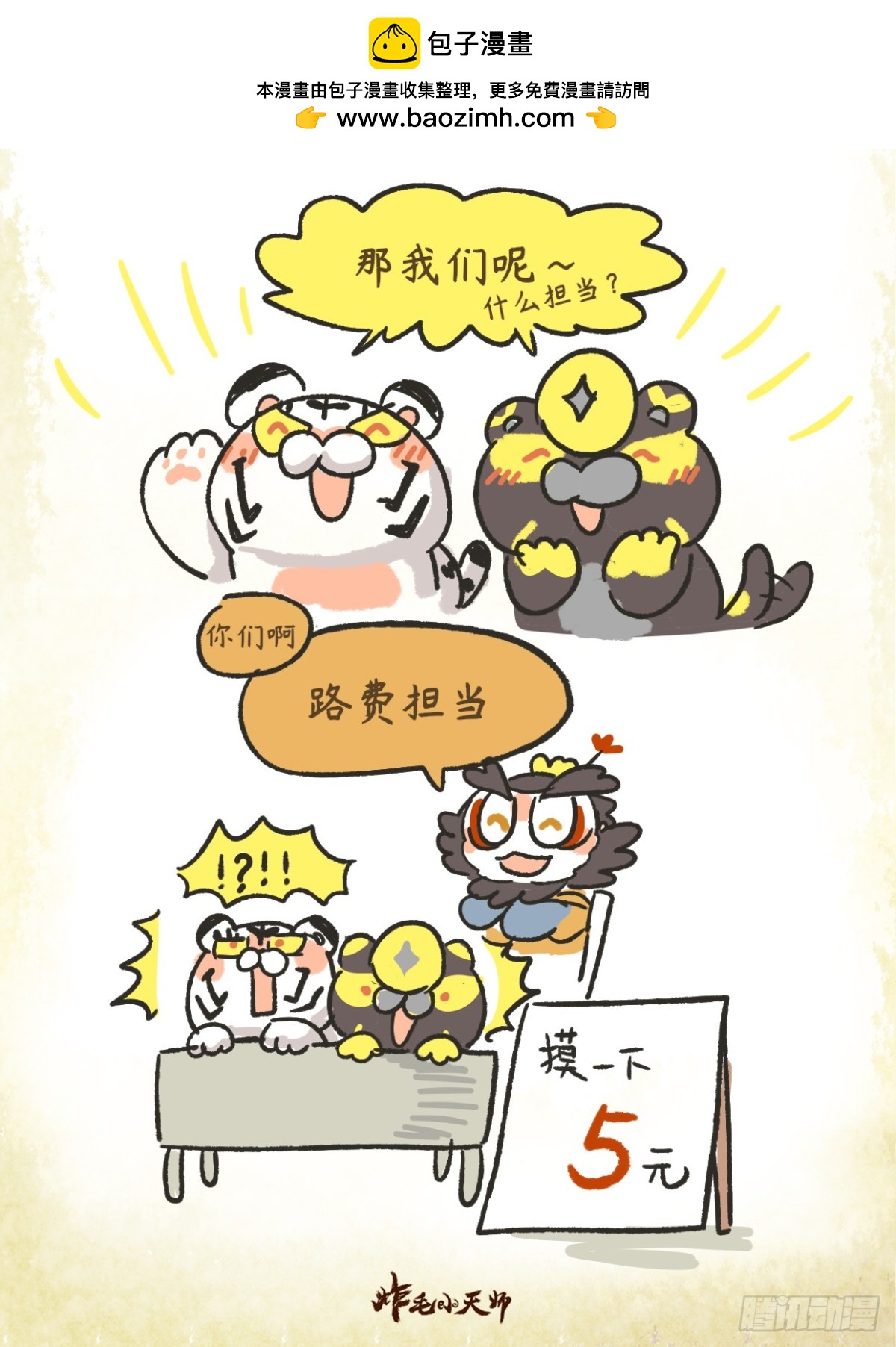 炸毛小天師 - 第二章12話 測測你是什麼擔當 - 1