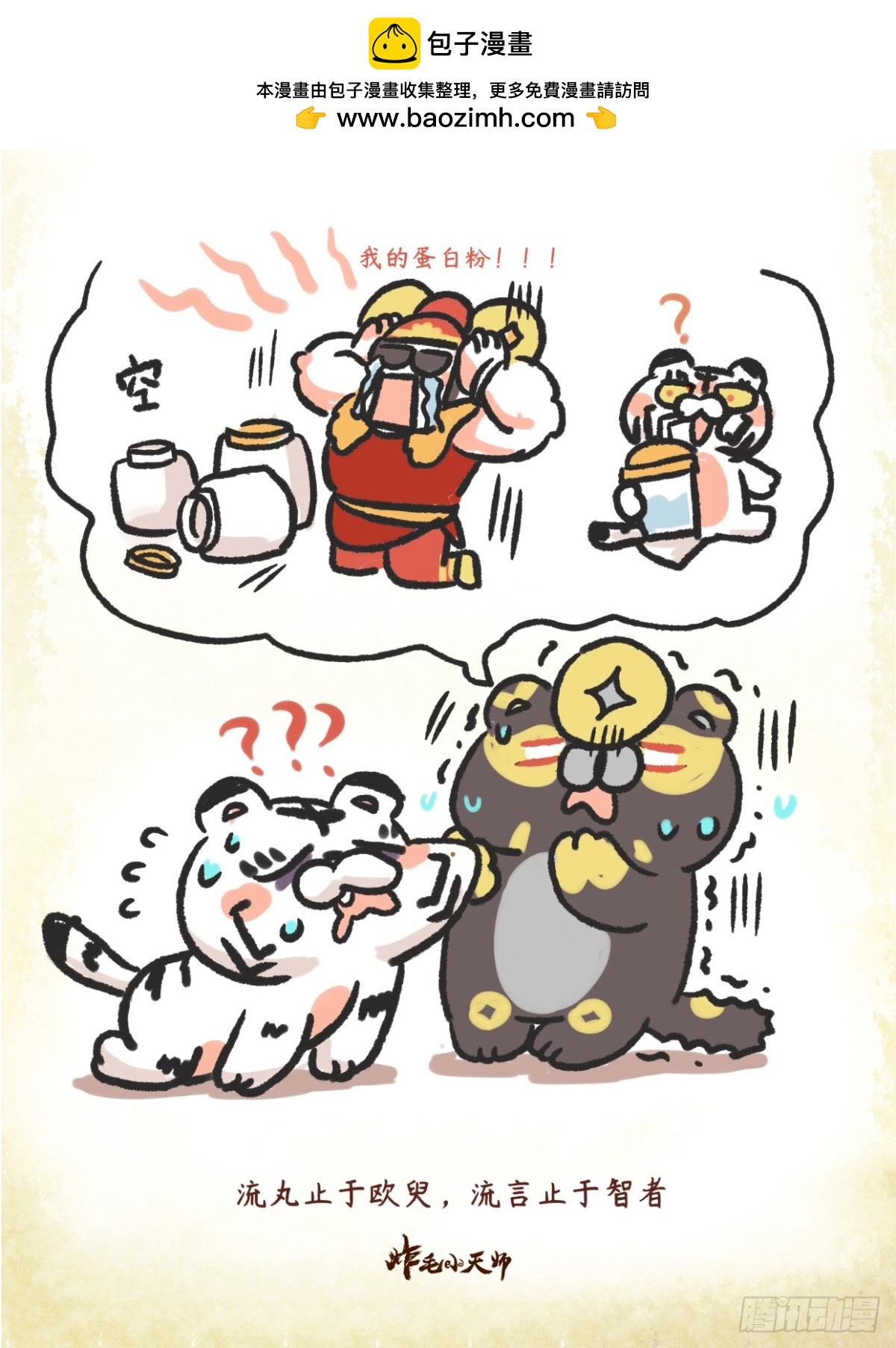 炸毛小天師 - 第二章24話 謠言止於智者 - 1
