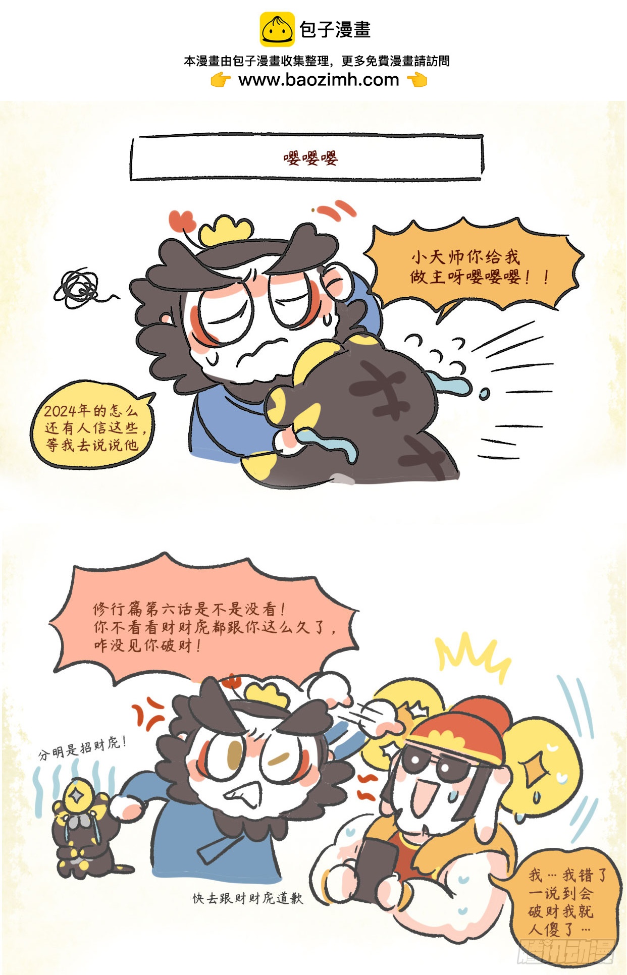 炸毛小天師 - 第二章30話 財財虎信任風波 - 1