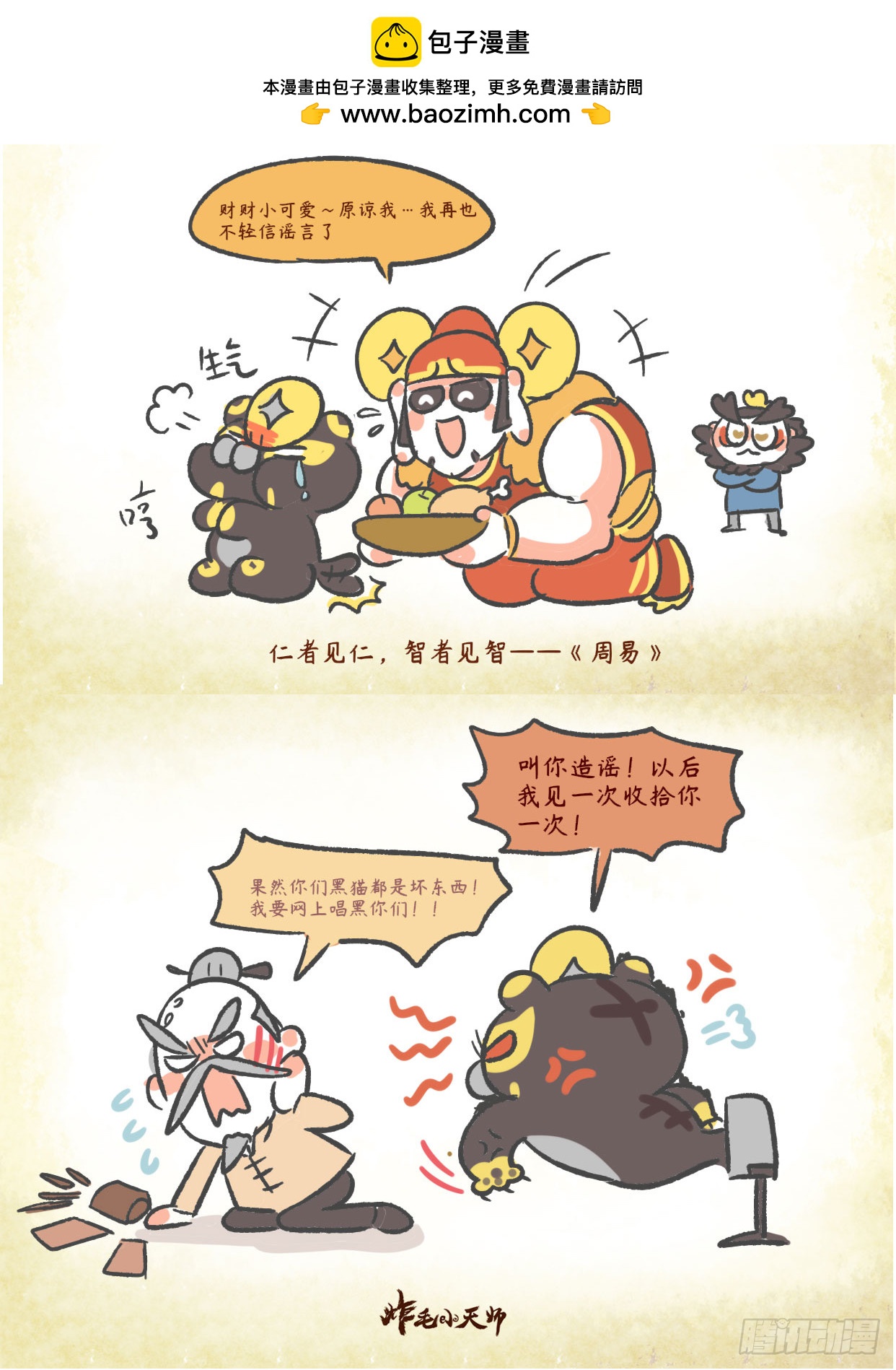 炸毛小天師 - 第二章30話 財財虎信任風波 - 1