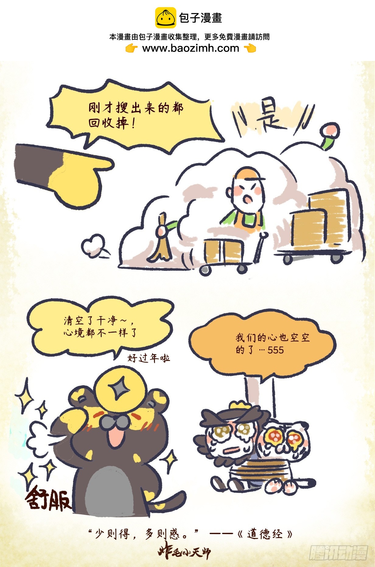炸毛小天師 - 第二章41話 少則得 多則惑 - 1