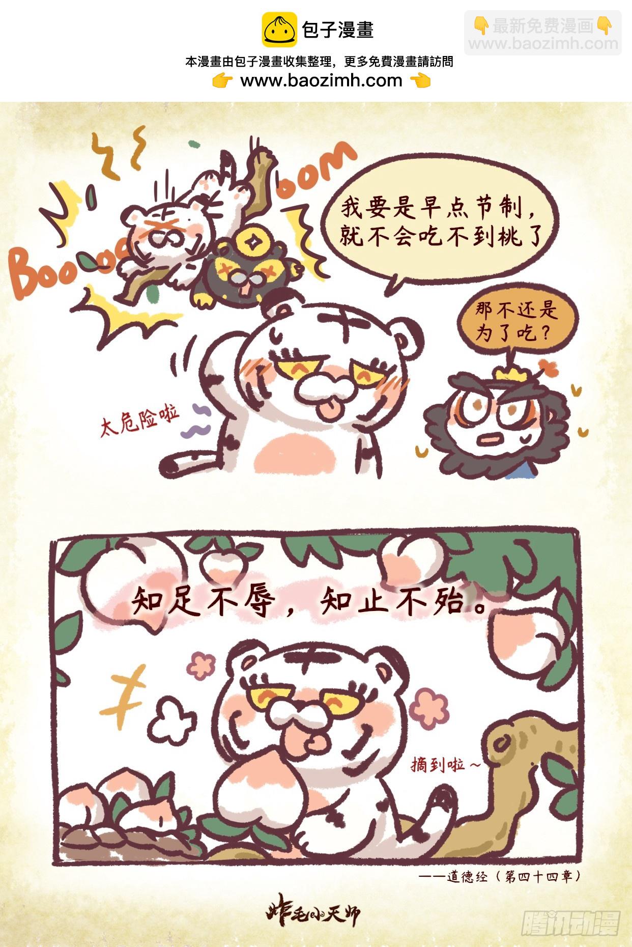 炸毛小天師 - 第二章45話 做虎要知足~ - 1