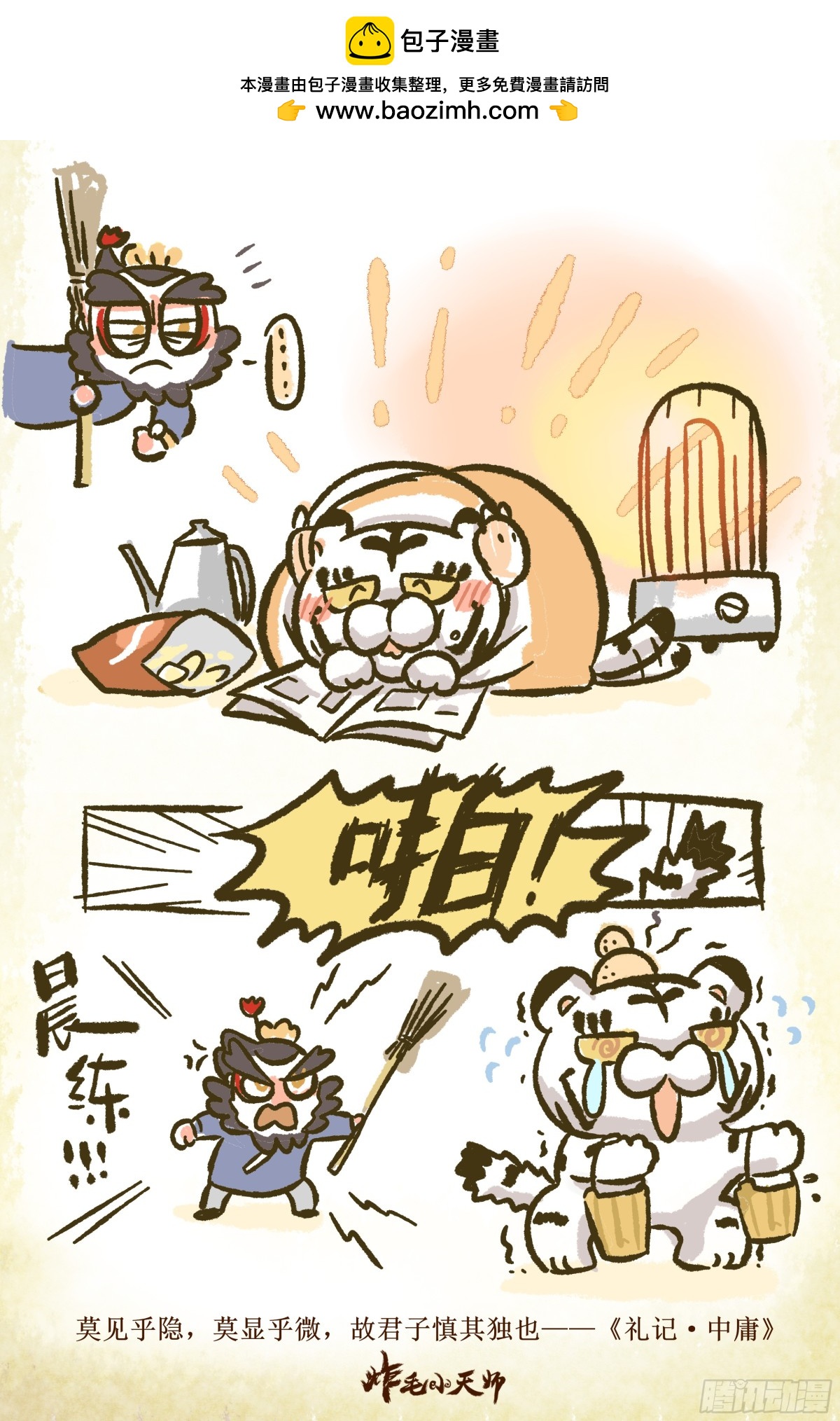 炸毛小天師 - 第一章07話 君子慎獨 - 1