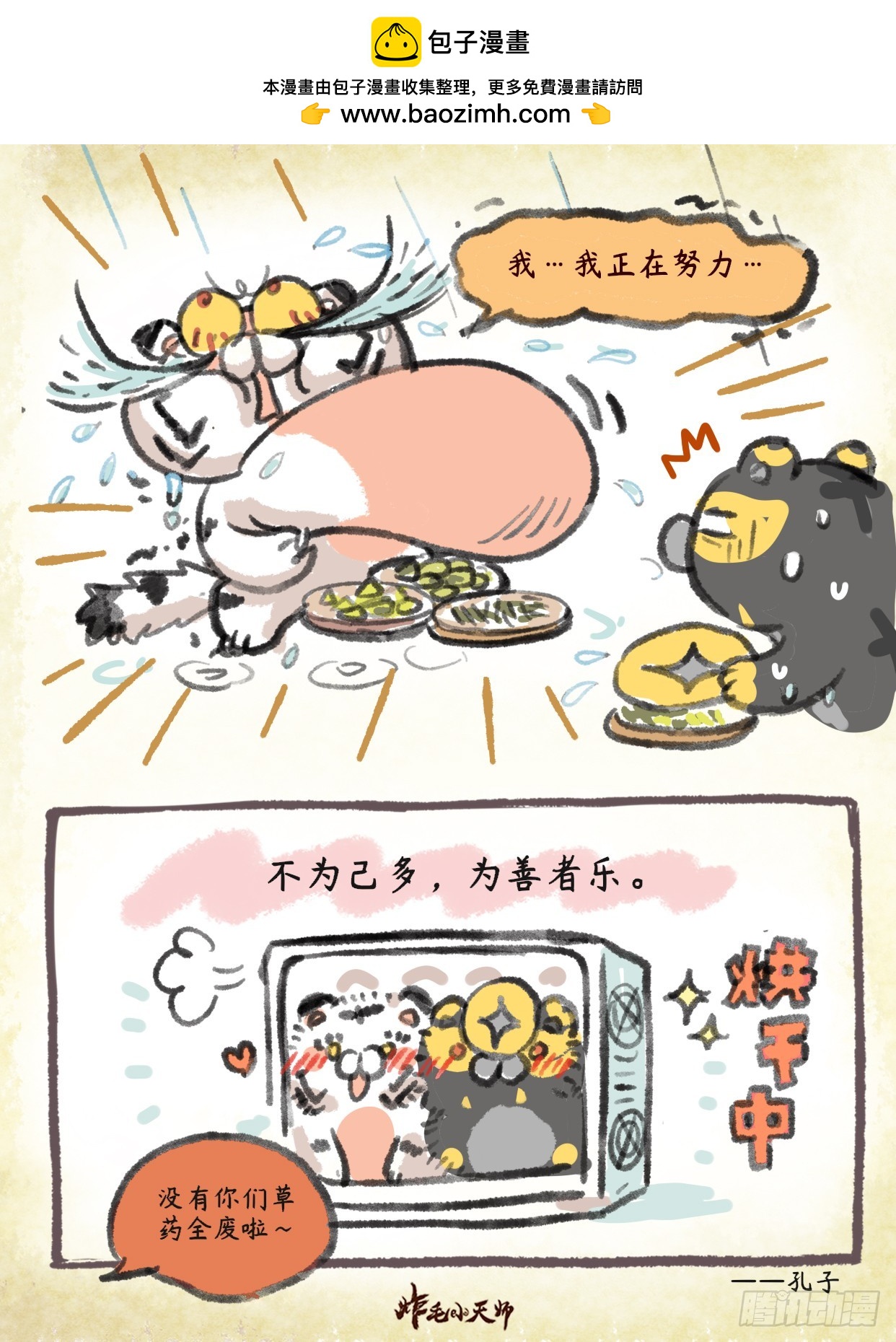 炸毛小天師 - 第二章 59話   爲善者樂 - 1