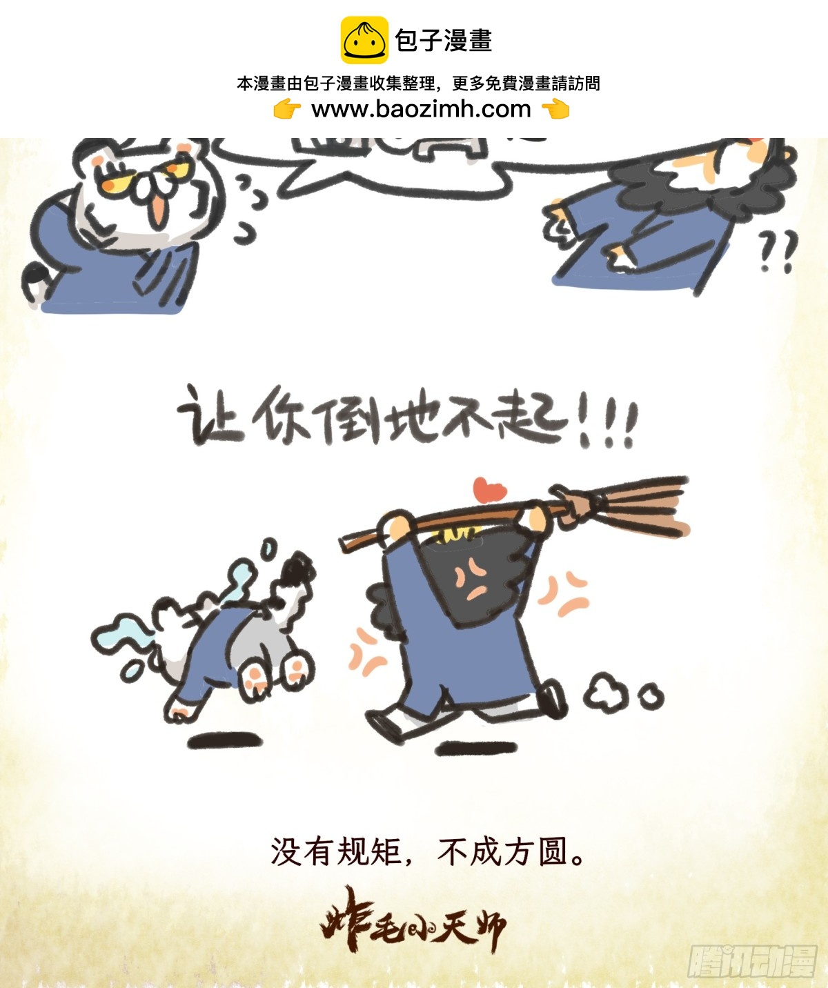 炸毛小天師 - 第一章09話 三不起 - 1