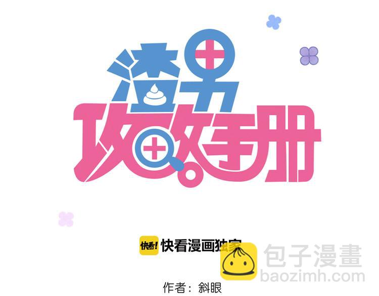 渣男攻略手冊 - 第9話 危機，渣男竟然是？(1/3) - 3