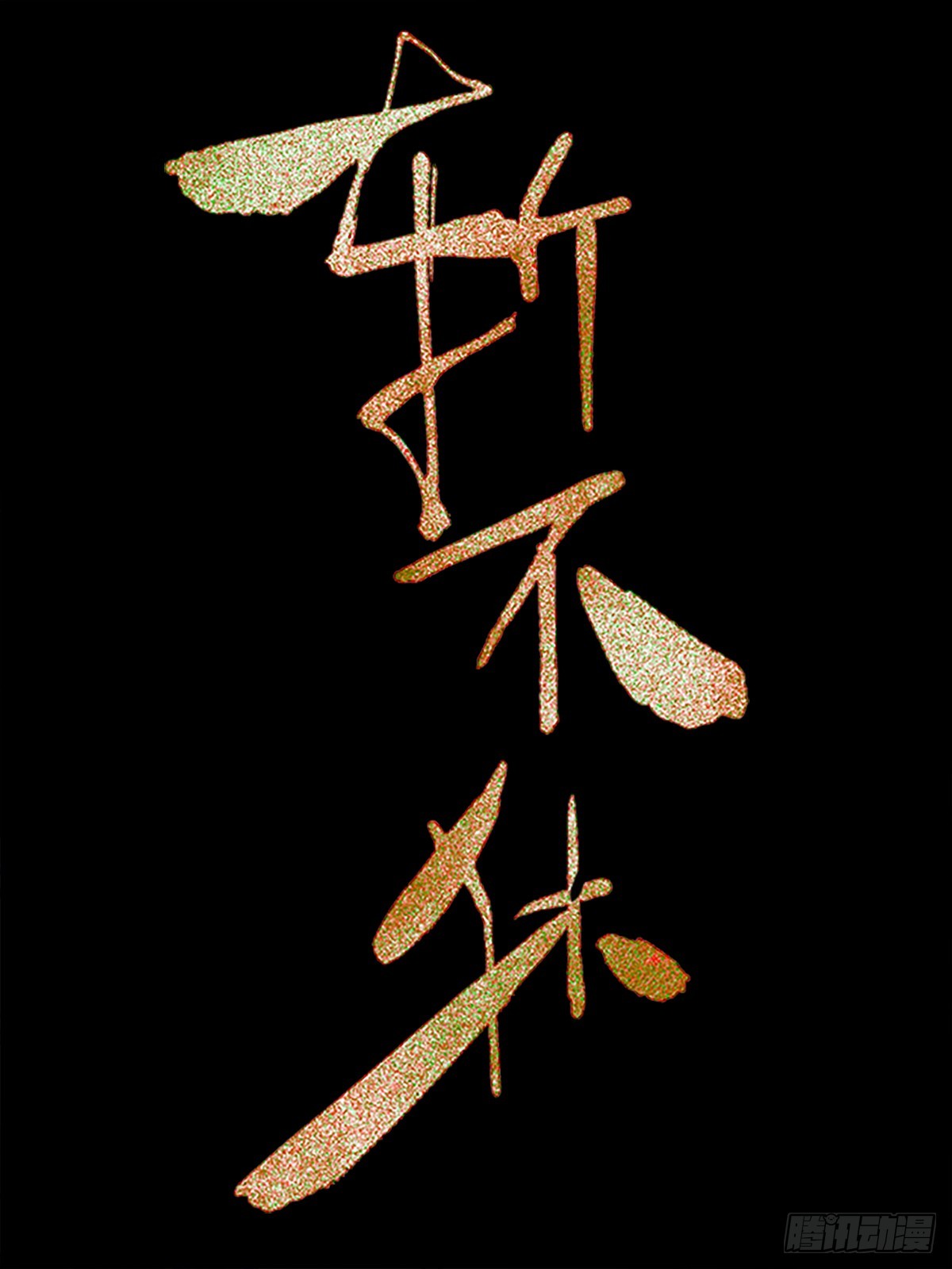 第十四话    杀伐-第15话