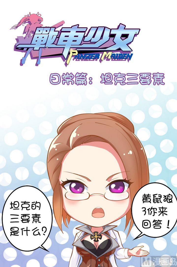 坦克三要素-第71话