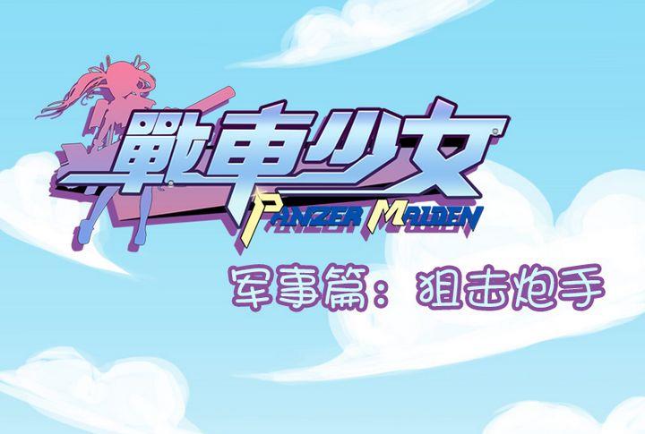 狙击炮手-第73话