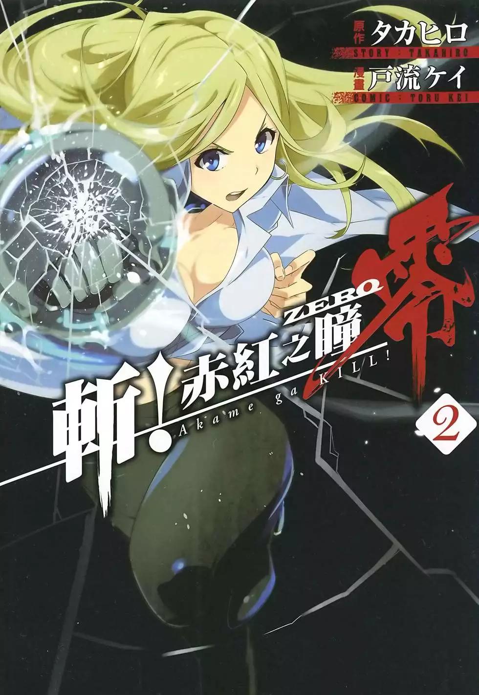 斬·赤紅之瞳！零 - 第02卷(1/5) - 1