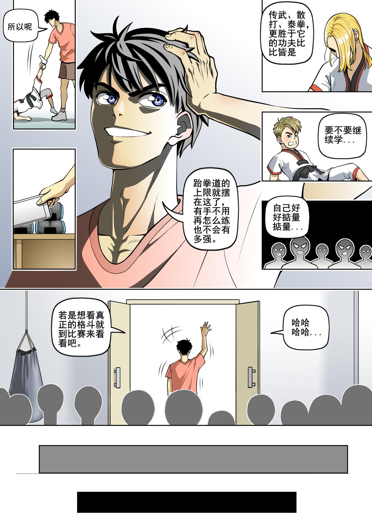 戰鬥吧國術！ - 第21話 跆拳道第二個缺點 - 1