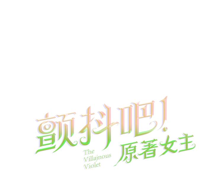 顫抖吧！原著女主 - 第4話 名場面預警(1/4) - 1
