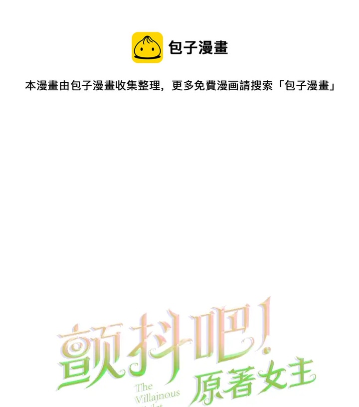 顫抖吧！原著女主 - 第45話 夜探臥房(1/4) - 1