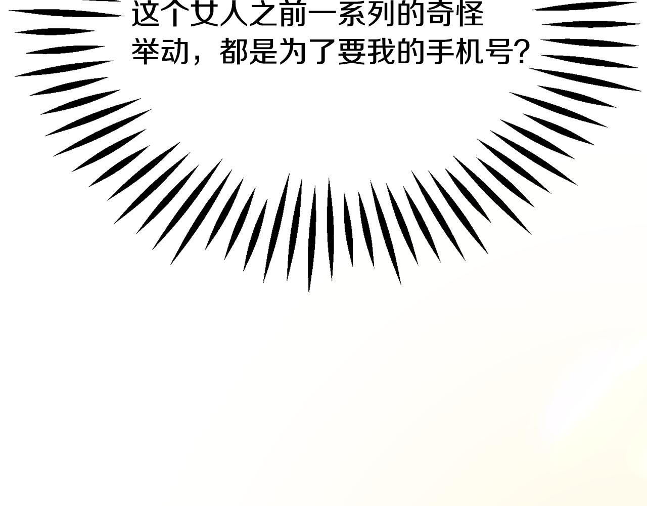 顫抖吧！原著女主 - 第82話 交出手機號碼(4/5) - 3
