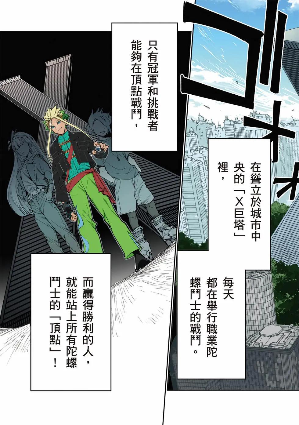 戰鬥陀螺X - 第01卷(1/5) - 6