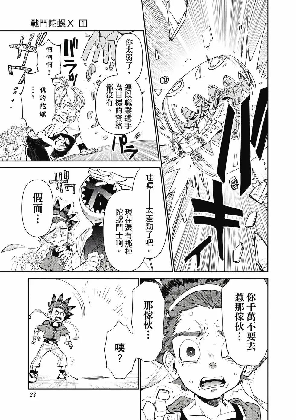 戰鬥陀螺X - 第01卷(1/5) - 8
