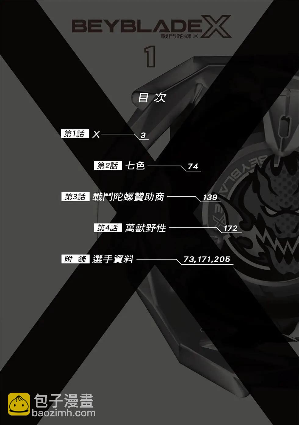 戰鬥陀螺X - 第01卷(1/5) - 3