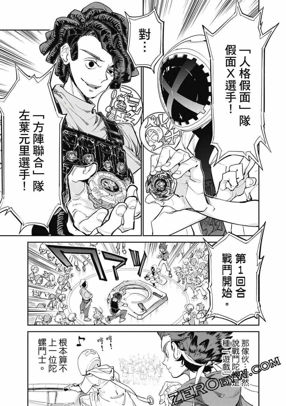 戰鬥陀螺X - 第01卷(1/5) - 2