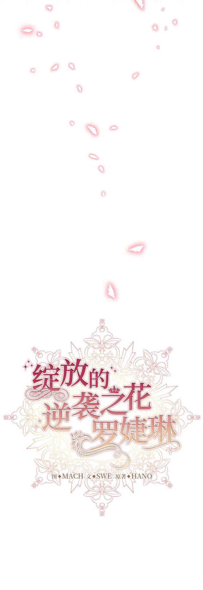 綻放的逆襲之花羅婕琳 - 第58話(1/2) - 6