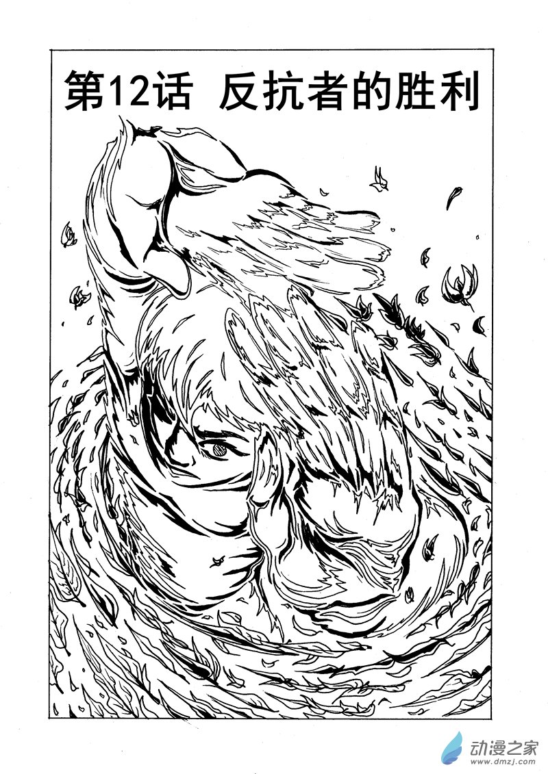 第12话 反抗者的胜利-第13话