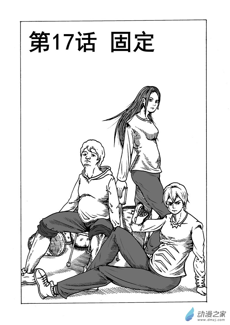 第17话 固定-第19话