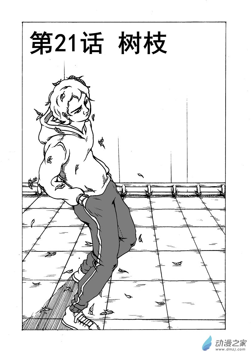第21话 树枝-第23话