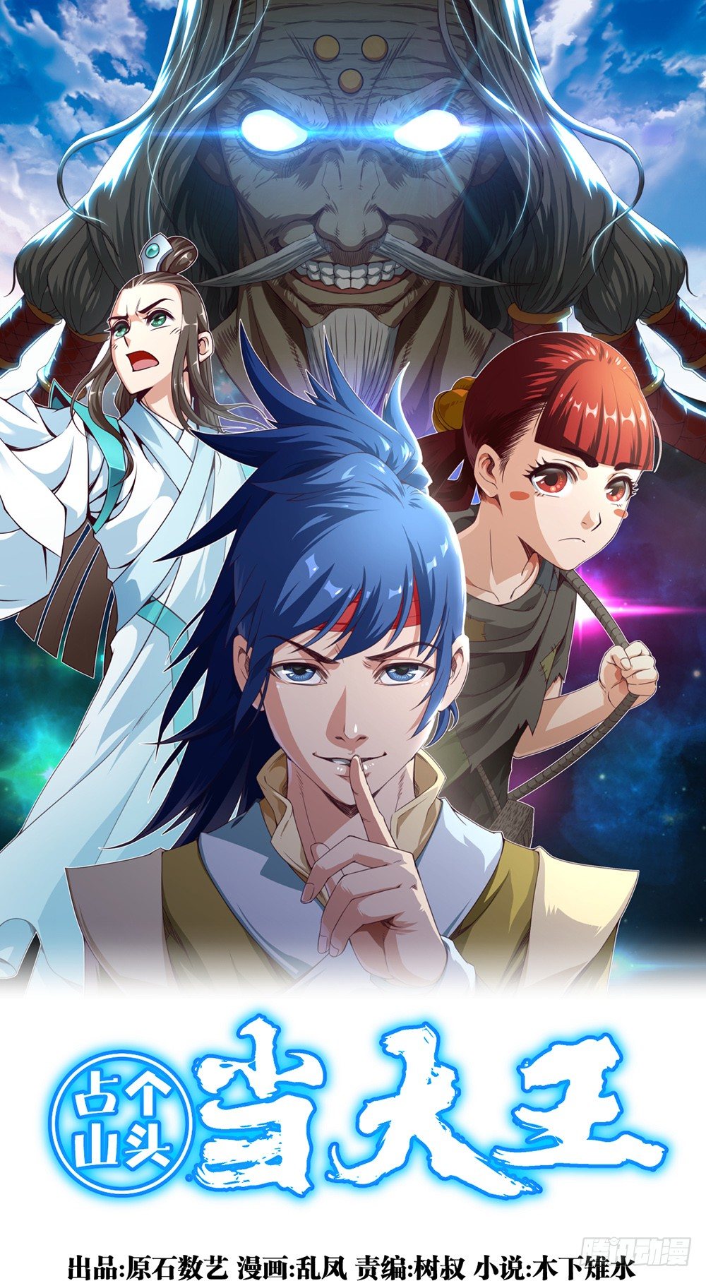 第10话 武圣加入我大王山吧？-第11话