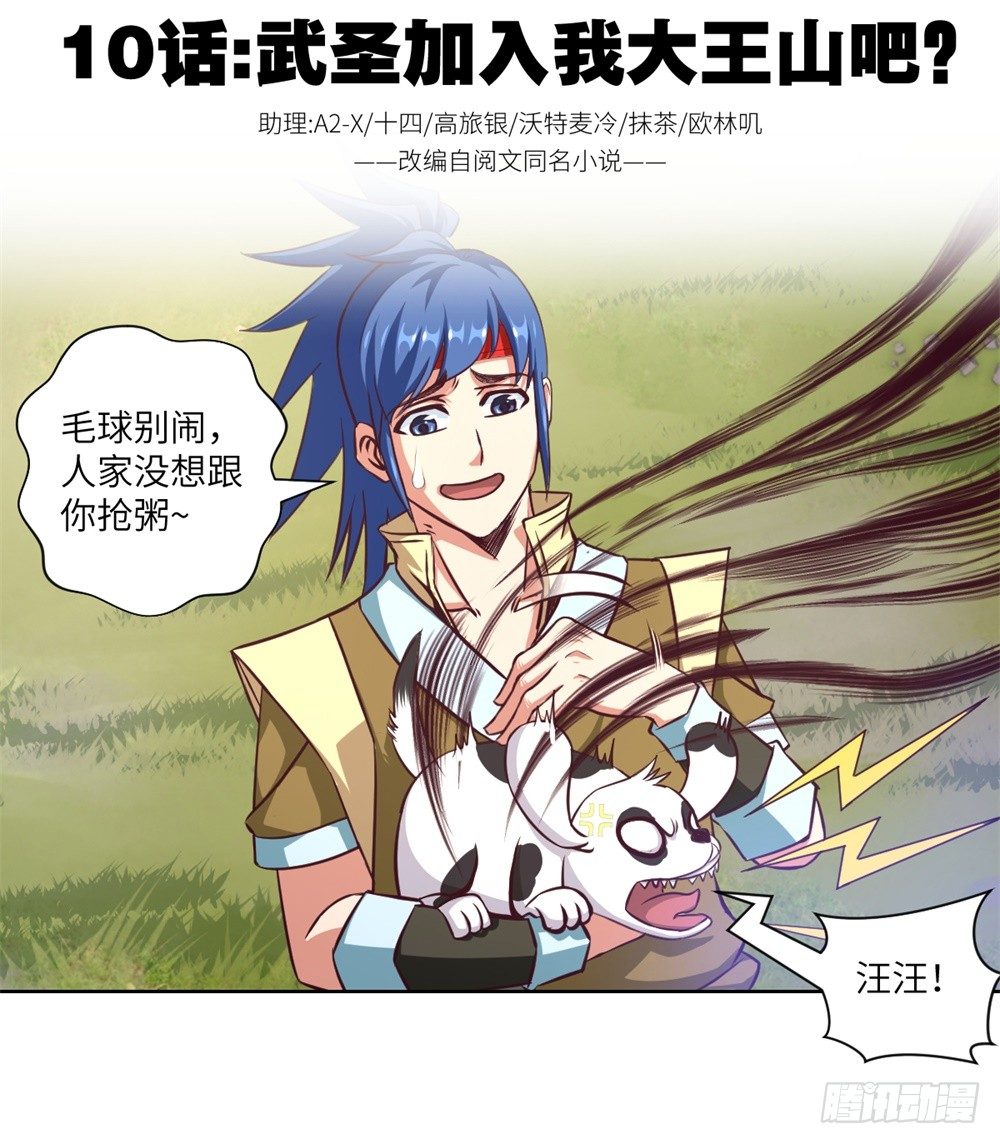 第10话 武圣加入我大王山吧？-第11话