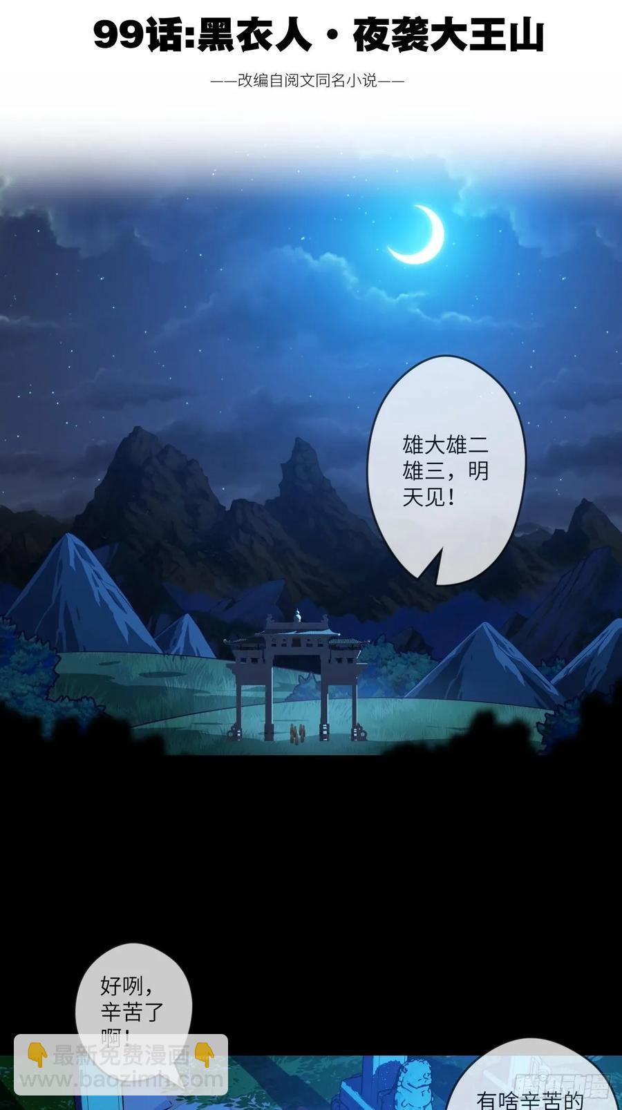 黑衣人&middot;夜袭大王山-第99话