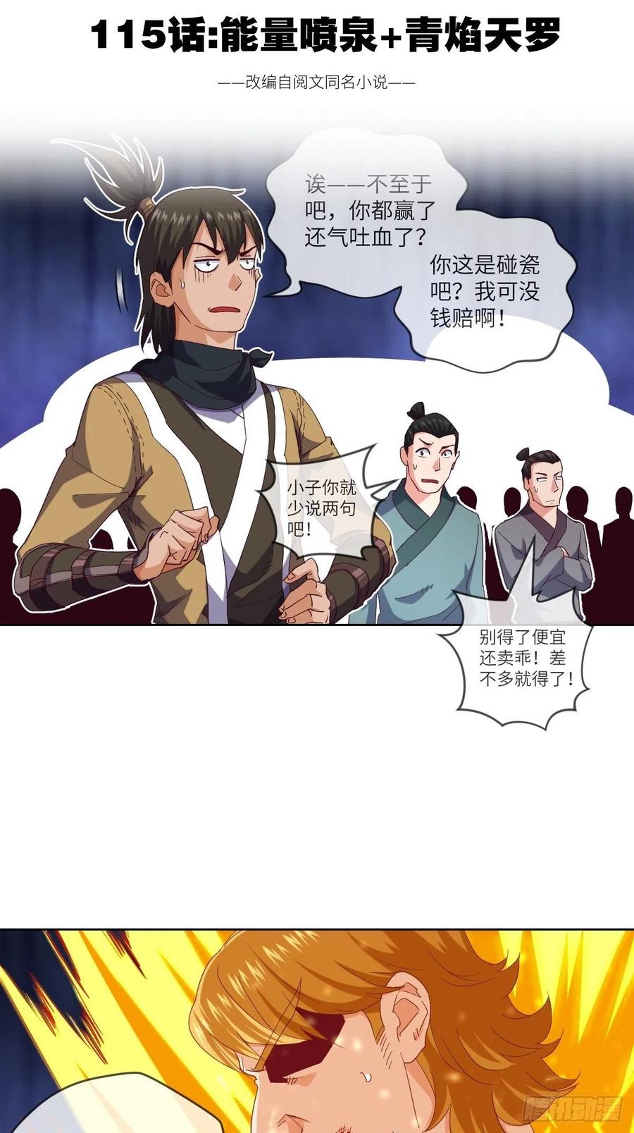 能量喷泉+青焰天罗-第111话