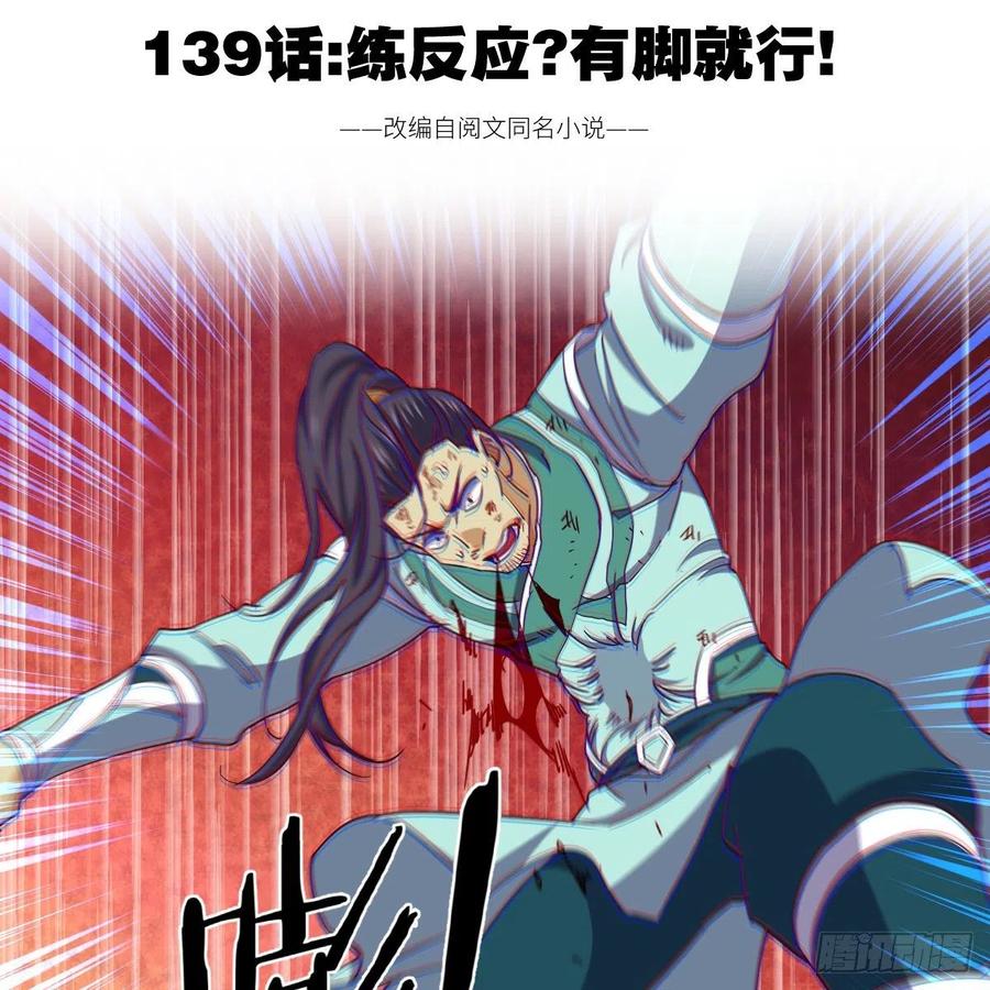 练反应？有脚就行！(1/2)-第135话