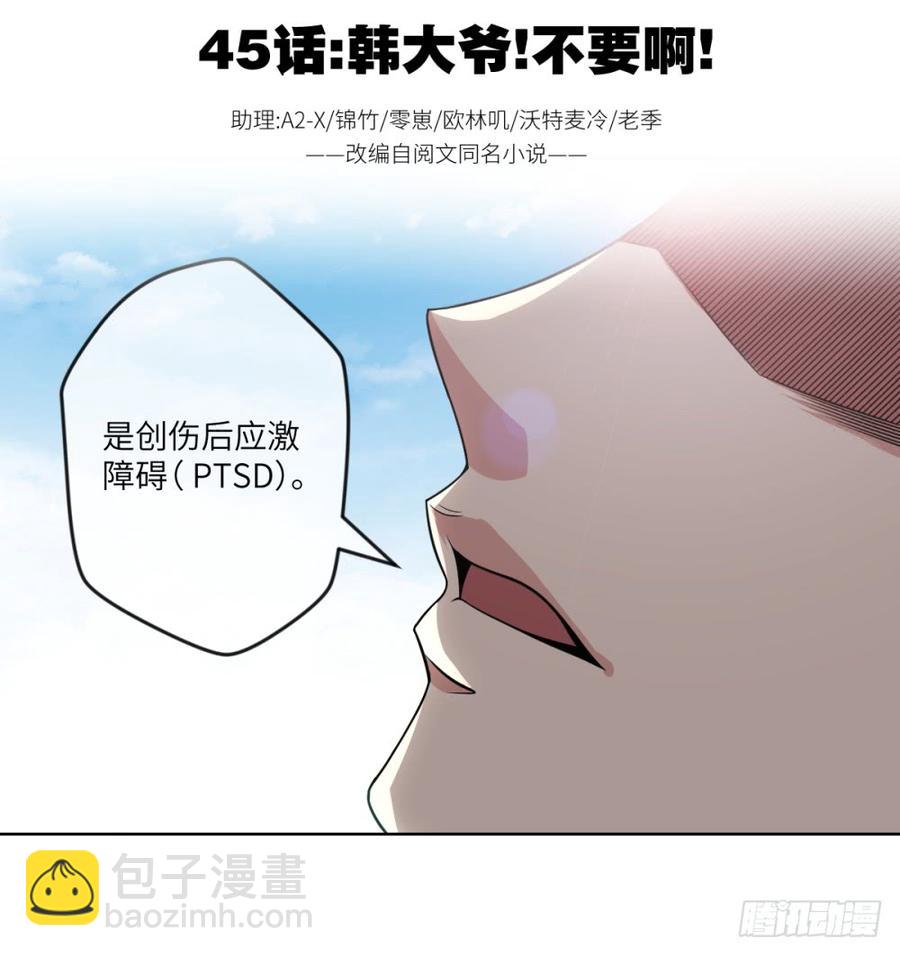 韩大爷!不要啊!-第47话