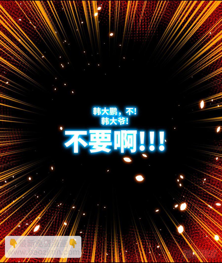 韩大爷!不要啊!-第47话