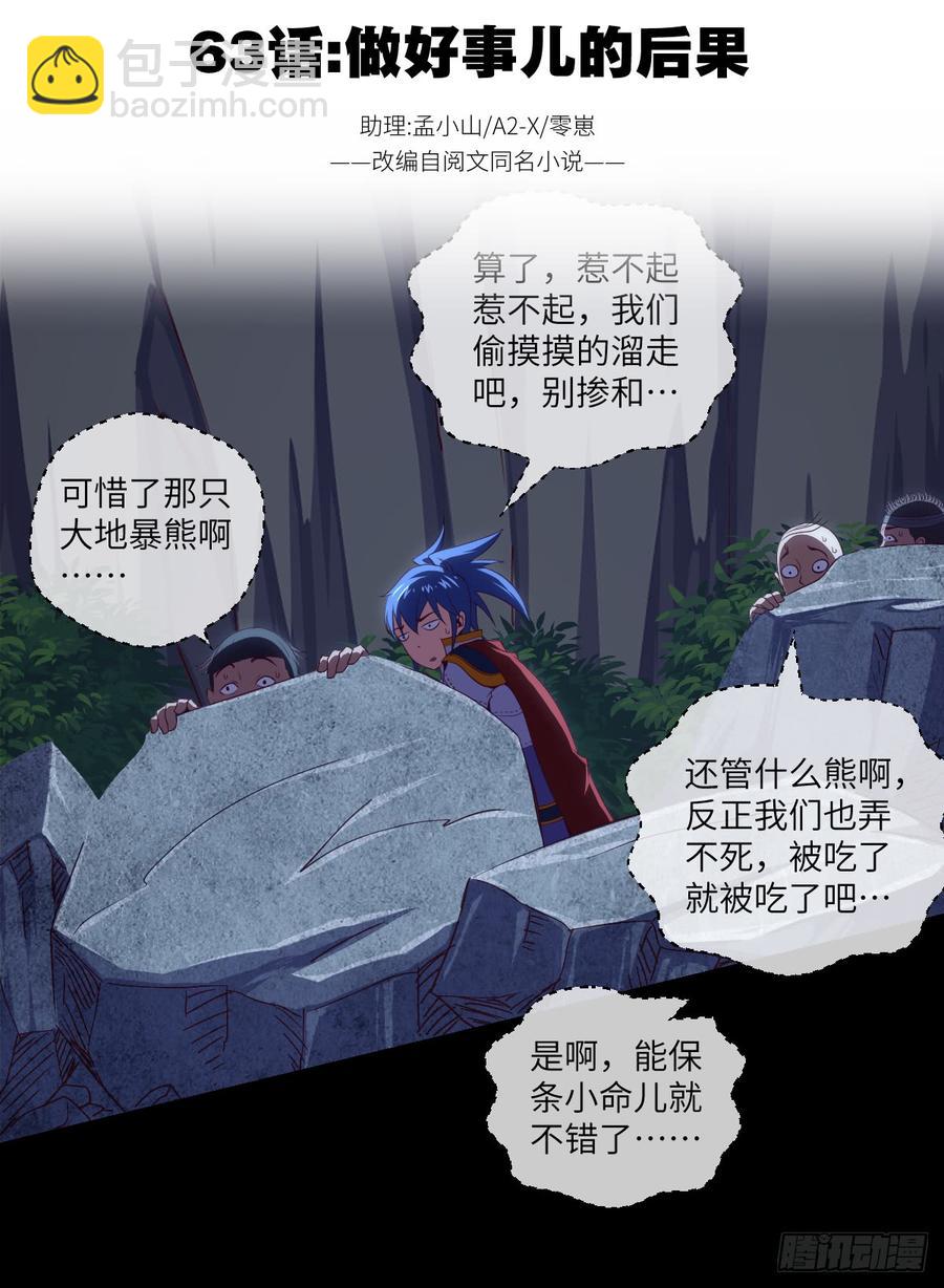 做好事儿的后果-第65话