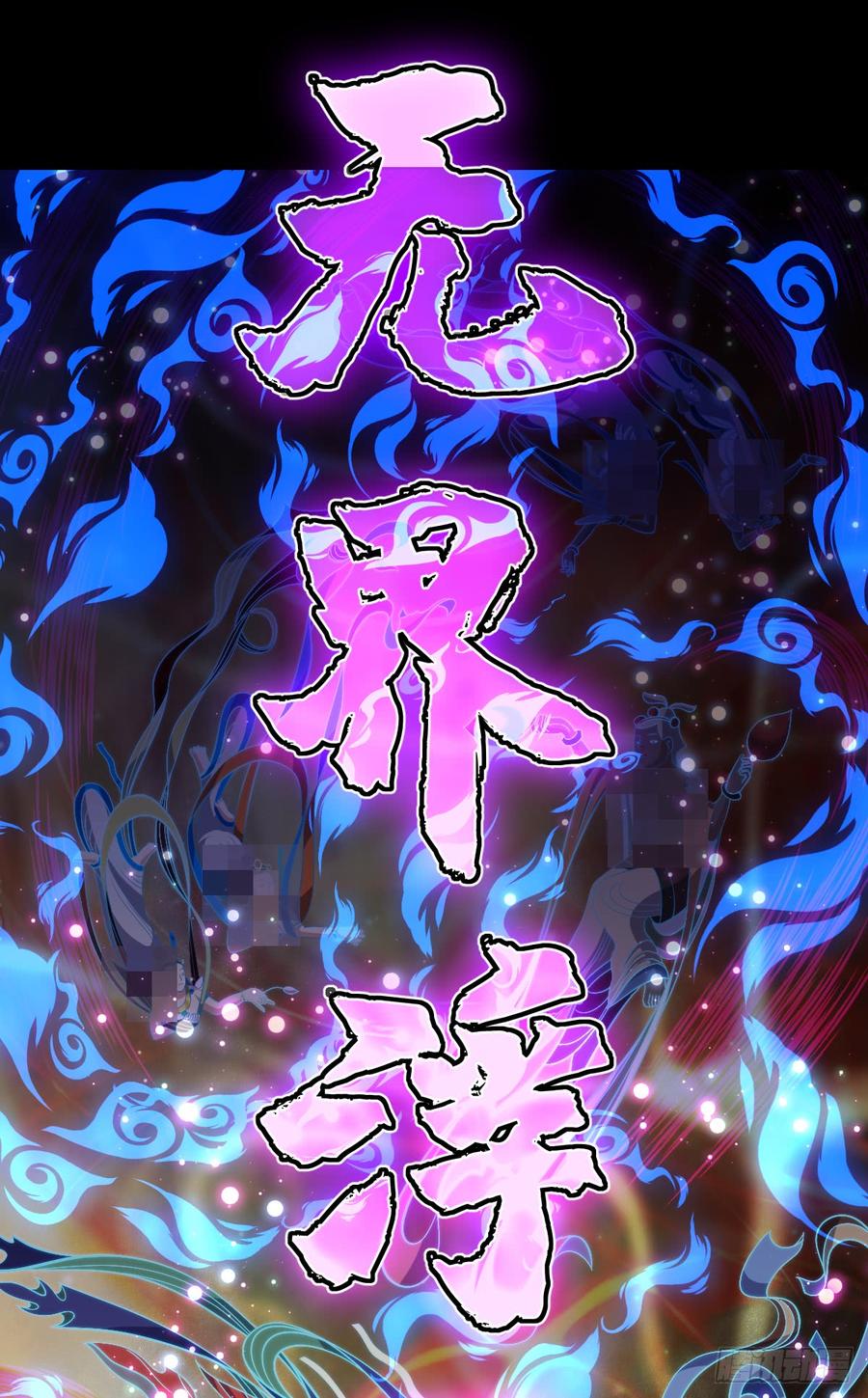 大欢喜&middot;无界浮屠-第67话