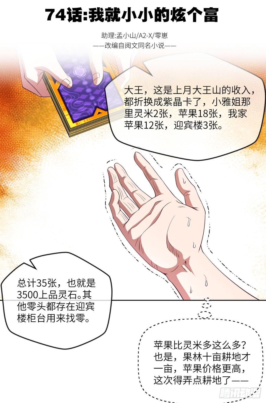 我就小小的炫个富-第75话