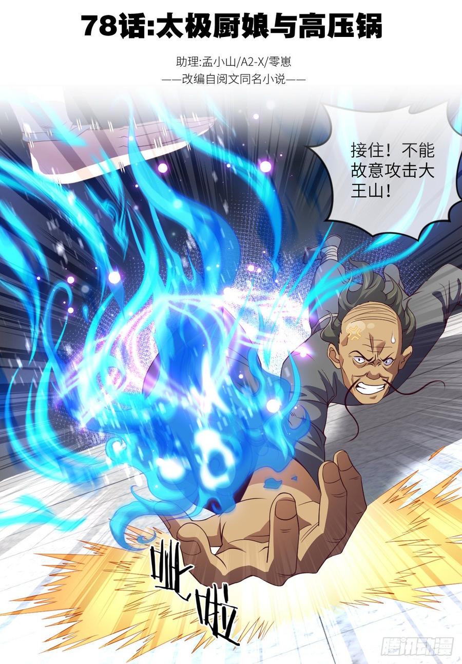 太极厨娘与高压锅-第79话