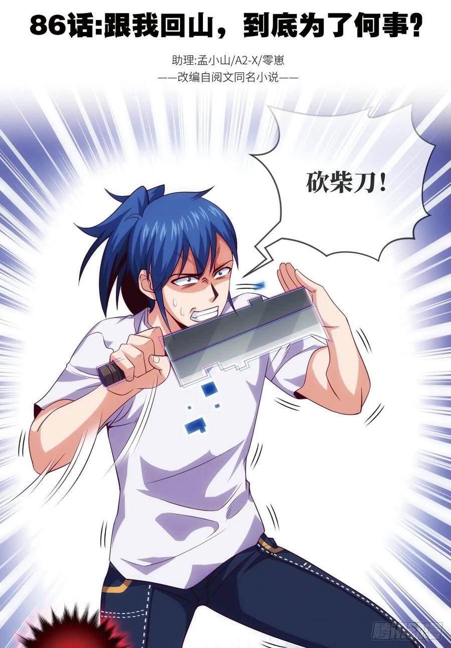 跟我回山，到底为了何事？(1/2)-第87话