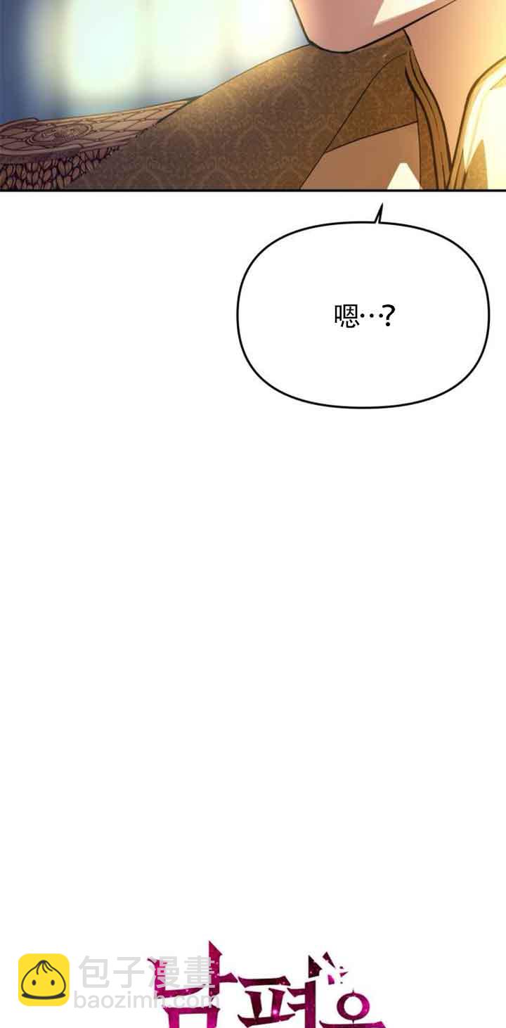 丈夫有一個就夠了 - 第03話(1/3) - 3