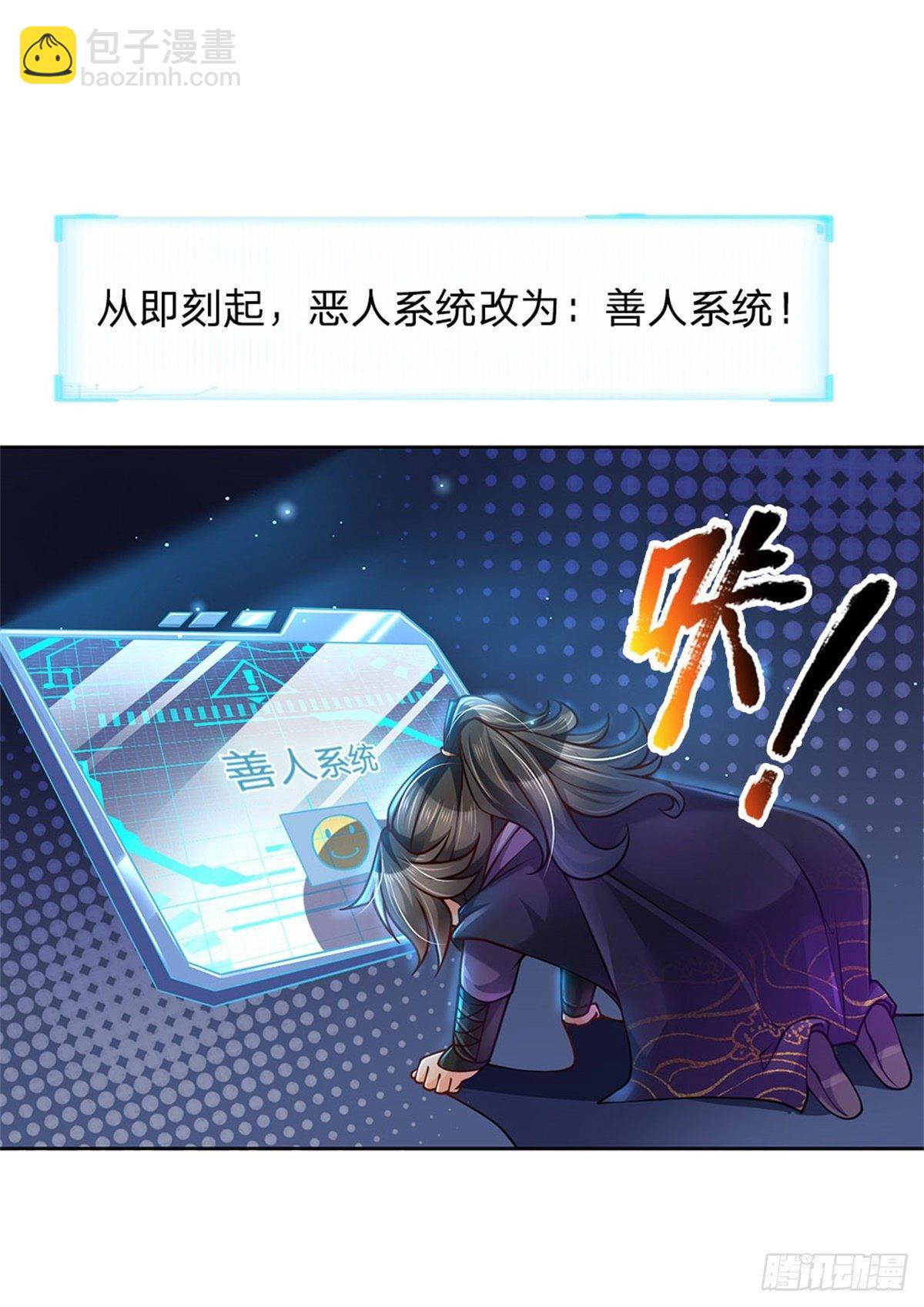 第2话 系统逼我弃恶从善-第3话